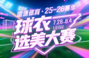 雷速体育球衣选美大赛四强对阵出炉：快来参与投票抽奖，赢正品球衣等好礼