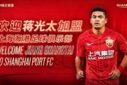 足球预测-官方：上海海港官宣归化国脚蒋光太加盟